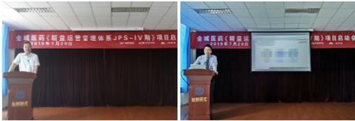 【優(yōu)制咨詢精益項目】山東金城醫(yī)藥集團《精益運營JPS-IV期：工廠降本增效》項目啟動報道